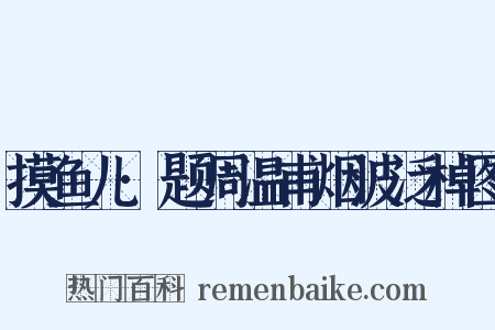 摸鱼儿·题周温甫烟波泛棹图是什么意思的图片
